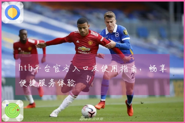 hth平台官方入口及使用指南，畅享便捷服务体验