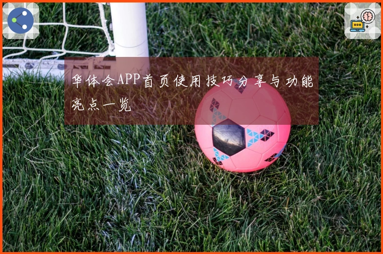 华体会APP首页使用技巧分享与功能亮点一览