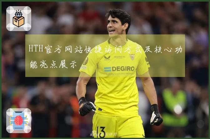 HTH官方网站快捷访问方式及核心功能亮点展示