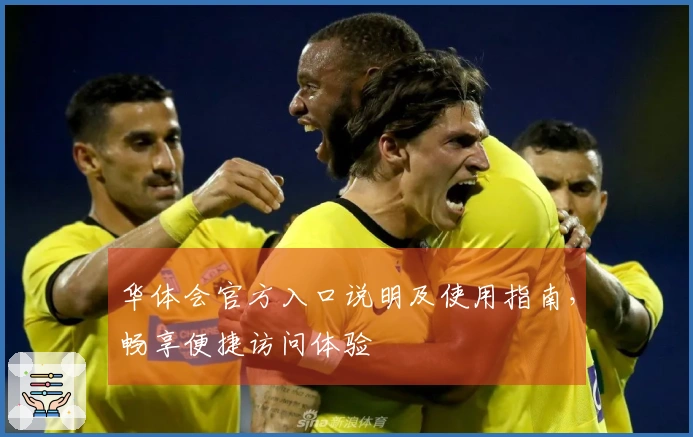 华体会官方入口说明及使用指南，畅享便捷访问体验