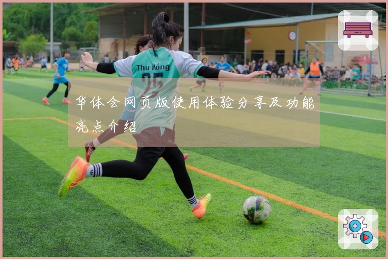 华体会网页版使用体验分享及功能亮点介绍