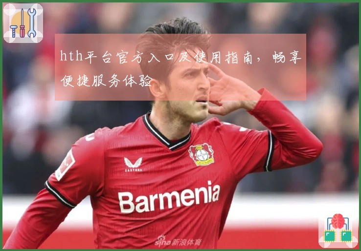 hth平台官方入口及使用指南，畅享便捷服务体验