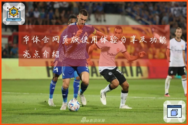 华体会网页版使用体验分享及功能亮点介绍